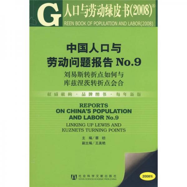 人口與勞動綠皮書（2008）：中國人口與勞動問題報告NO.9