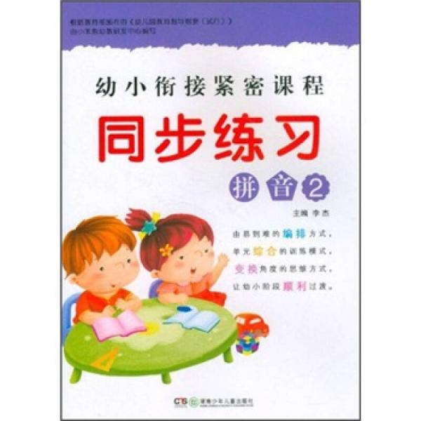 幼小衔接紧密课程·同步练习：拼音2