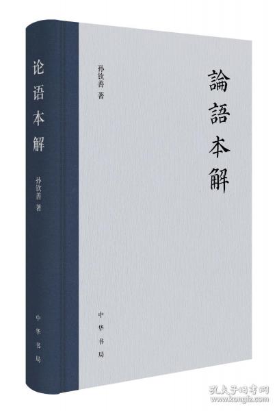 论语本解（精）