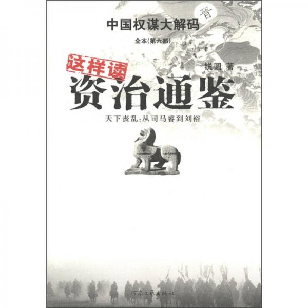 中國權謀大解碼全本（第6部）·這樣讀資治通鑒·天下喪亂：從司馬睿到劉裕