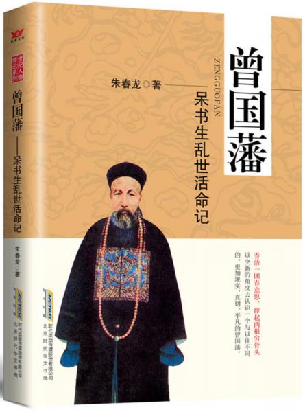 曾國藩：呆書生亂世活命記