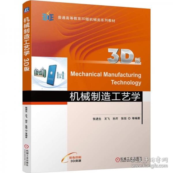 機(jī)械制造工藝學(xué)（3D版）  張進(jìn)生