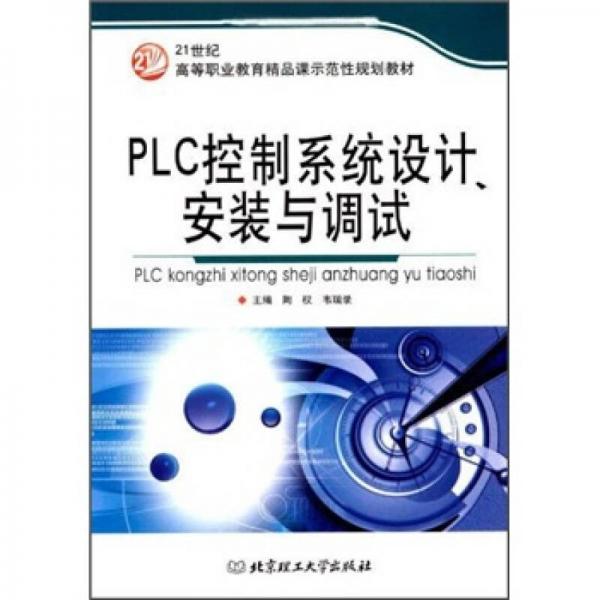 21世紀全國高等教育應用型精品課規(guī)劃教材：PLC控制系統(tǒng)設計、安裝與調(diào)試