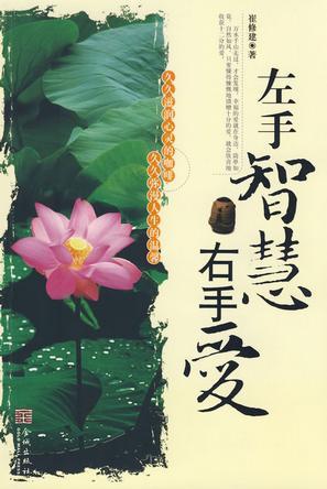 左手智慧右手愛(ài)