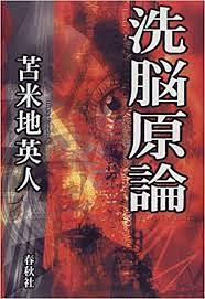 洗脳原論