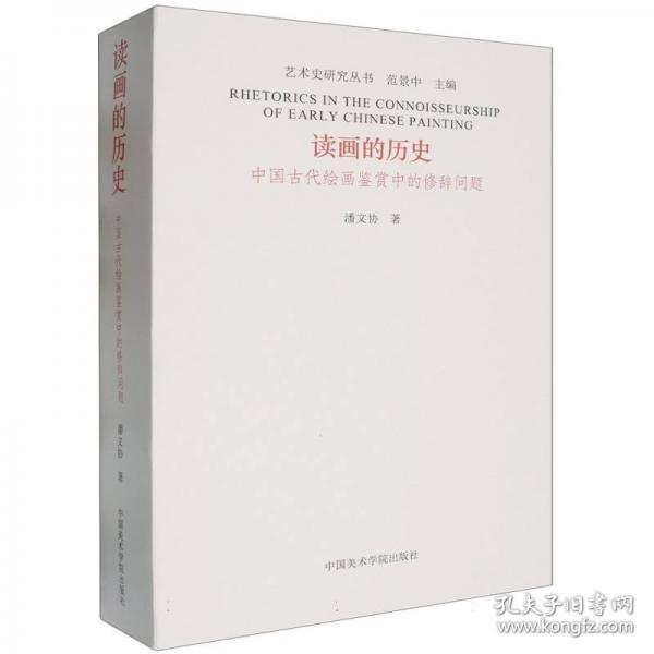 讀畫的歷史 中國古代繪畫鑒賞中的修辭問題