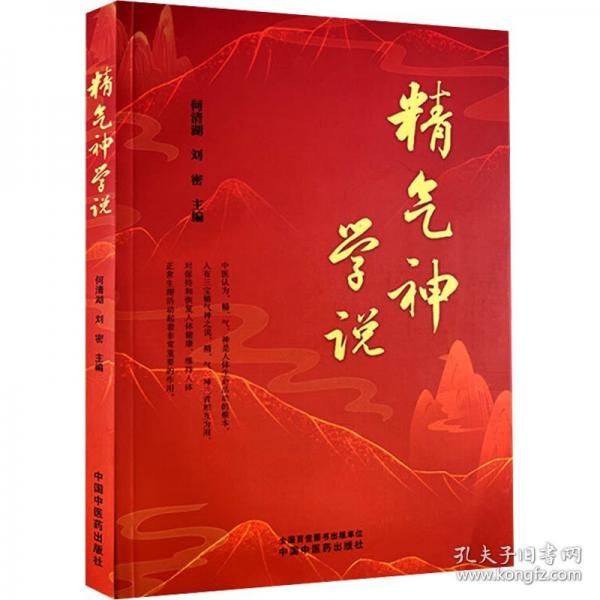 精氣神學(xué)說