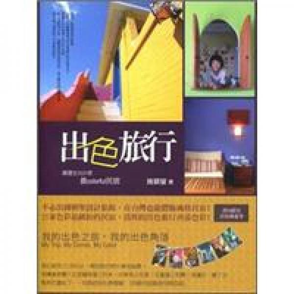 出色旅行：嚴(yán)選全臺(tái)21家最colorful民宿