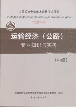 运输经济(公路)专业知识与实务.中级