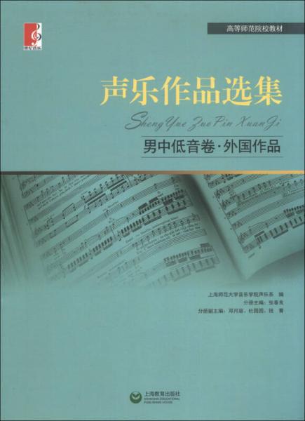 高等師范院校教材·聲樂作品選集：男中低音卷·外國作品