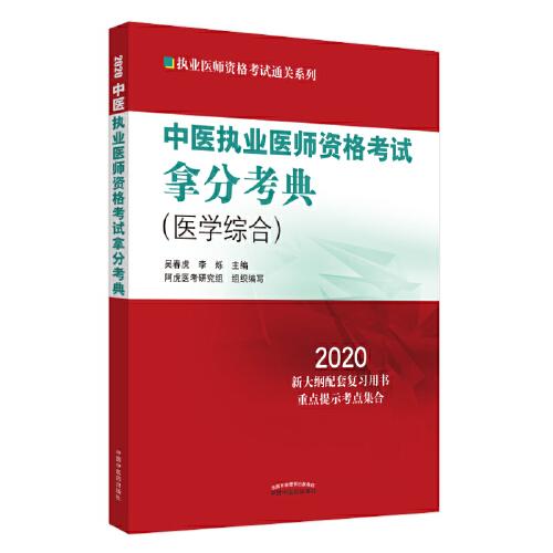 2020中醫(yī)執(zhí)業(yè)醫(yī)師資格考試拿分考典·執(zhí)業(yè)醫(yī)師資格考試通關(guān)系列