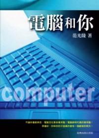電腦和你 : 