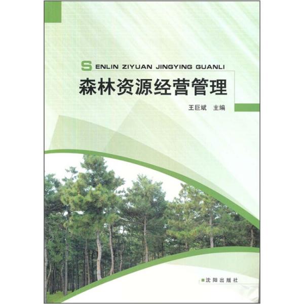 森林資源經營管理