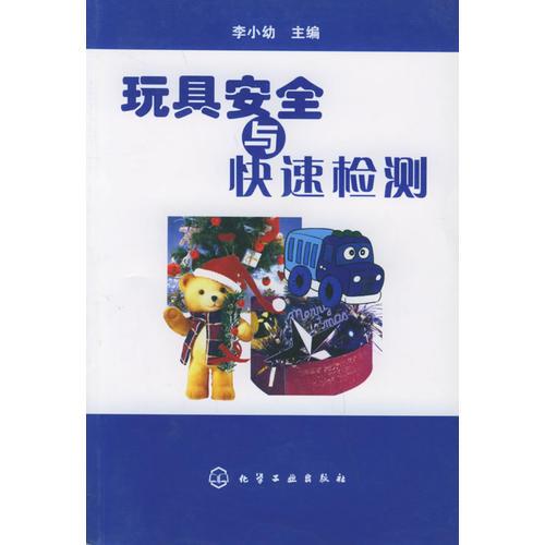 玩具安全與快速檢測