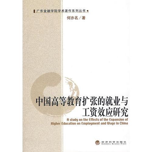 中國高等教育擴張的就業(yè)與工資效應研究