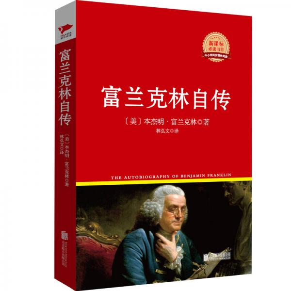 富兰克林自传/丛书红皮系列