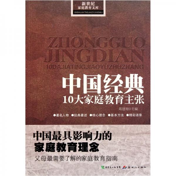 中國經(jīng)典10大家庭教育主張