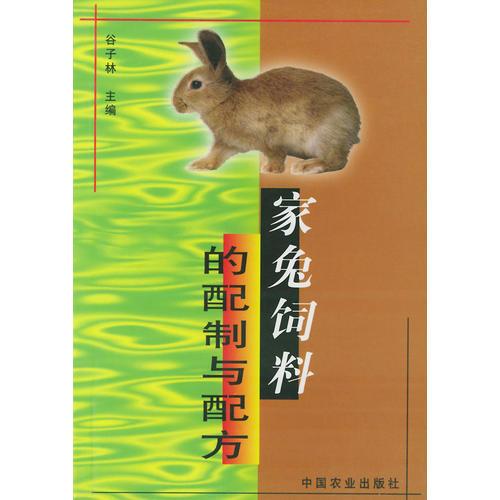 家兔飼料的配制與配方