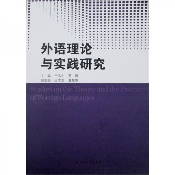 外語(yǔ)理論與實(shí)踐研究