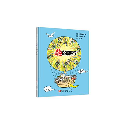 熱的旅行（日本精選科學繪本系列） 熱學啟蒙書，了解生活中有趣的“熱”