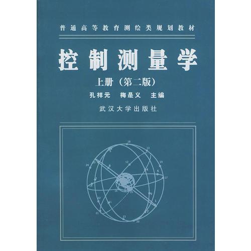控制測量學(xué).上冊