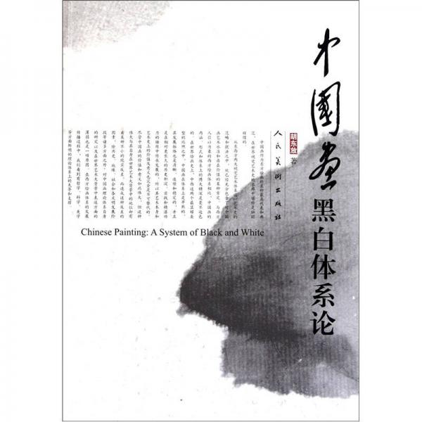 中國畫黑白體系論