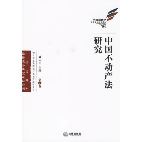 中国不动产法研究.第一卷