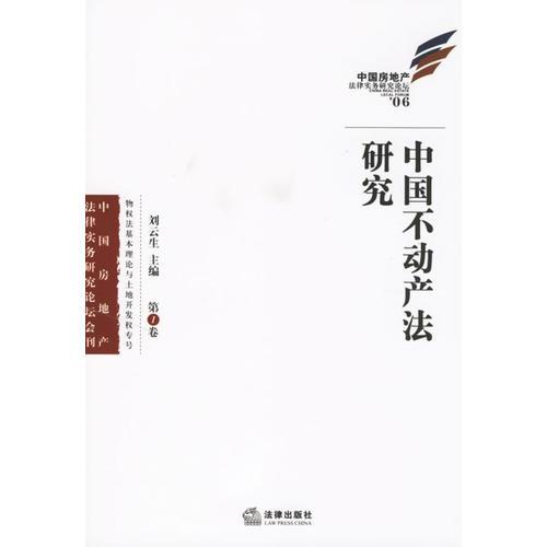 中國(guó)不動(dòng)產(chǎn)法研究.第一卷