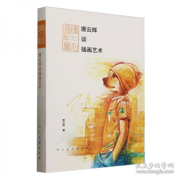 溫情與童心 唐云輝談插畫藝術