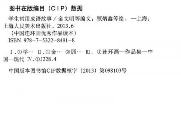 中国连环画优秀作品读本：学生常用成语故事 小人书