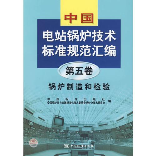 中国电站锅炉技术标准规范汇编（第五卷）：锅炉制造和检验