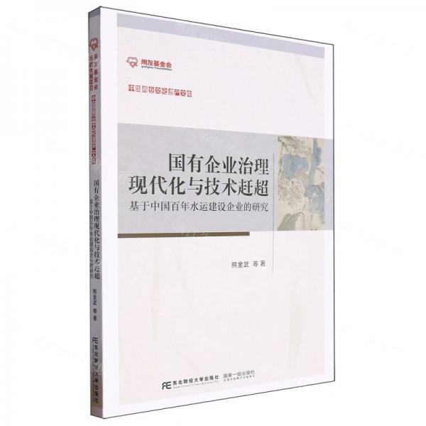 國(guó)有企業(yè)治理現(xiàn)代化與技術(shù)趕超(基于中國(guó)百年水運(yùn)建設(shè)企業(yè)的研究)/中國(guó)商業(yè)文化遺產(chǎn)文庫(kù)