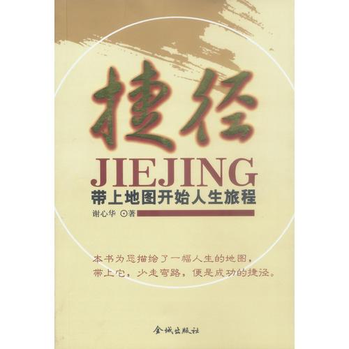 捷徑：帶上地圖開(kāi)始人生旅程