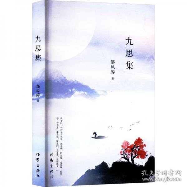 九思集