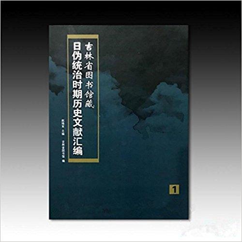 吉林省图书馆藏日伪统治时期历史文献汇编