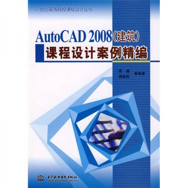 21世紀(jì)高等院校課程設(shè)計(jì)叢書(shū)：AutoCAD2008 課程設(shè)計(jì)安全（建筑）