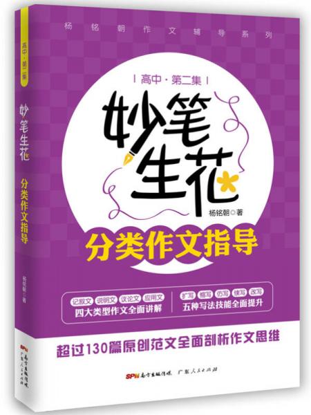 妙筆生花：分類作文指導(dǎo)（高中第二集）