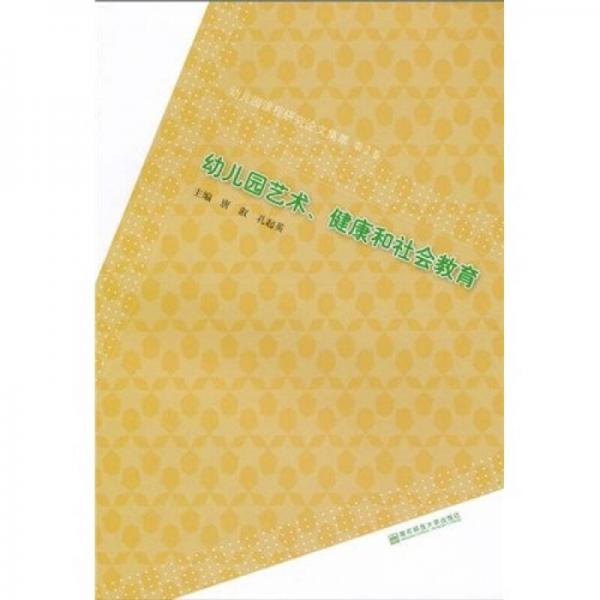 幼儿园课程研究论文集萃（第2卷）：幼儿园艺术、健康和社会教育