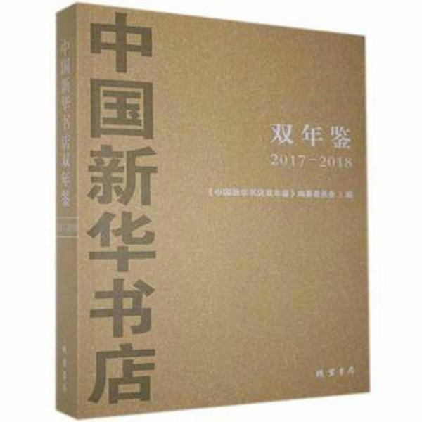 中国新华书店双年鉴:2017-2018 大中专文科新闻 《中国新华书店双年鉴》编纂委员会编 新华正版