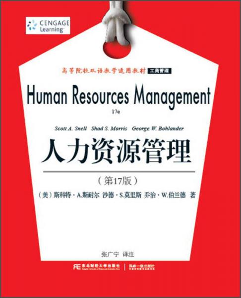 人力資源管理（第17版）/工商管理高等院校雙語(yǔ)教學(xué)適用教材