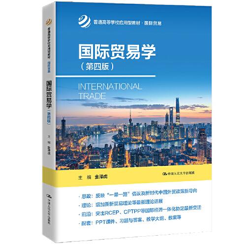 国际贸易学（第四版）(普通高等学校应用型教材·国际贸易)