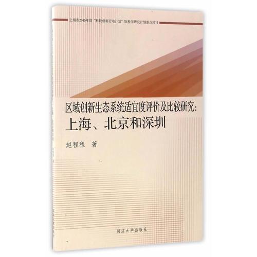 區(qū)域創(chuàng)新生態(tài)系統(tǒng)適宜度評(píng)價(jià)及比較研究：上海、北京和深圳