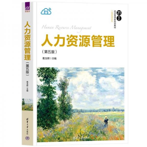 人力資源管理(第五版) 大中專文科經(jīng)管 作者 新華正版