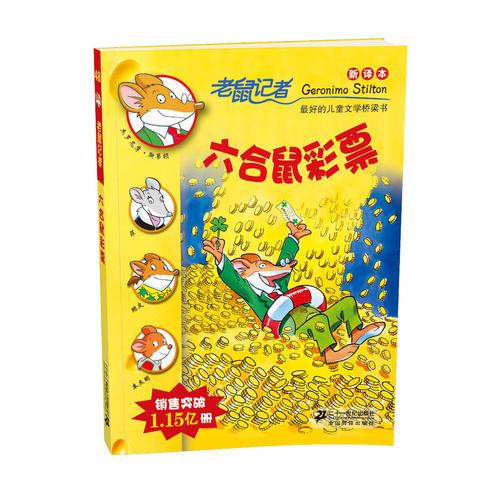 48 六合鼠彩票 老鼠記者新譯本