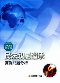 民法親屬繼承實例問題分析