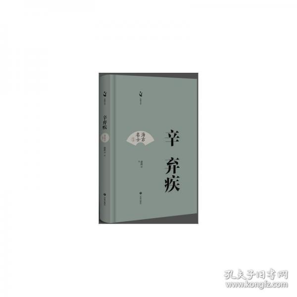 辛棄疾