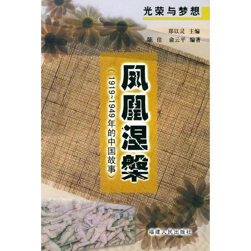 鳳凰涅槃:1919~1949年的中國故事/光榮與夢(mèng)想