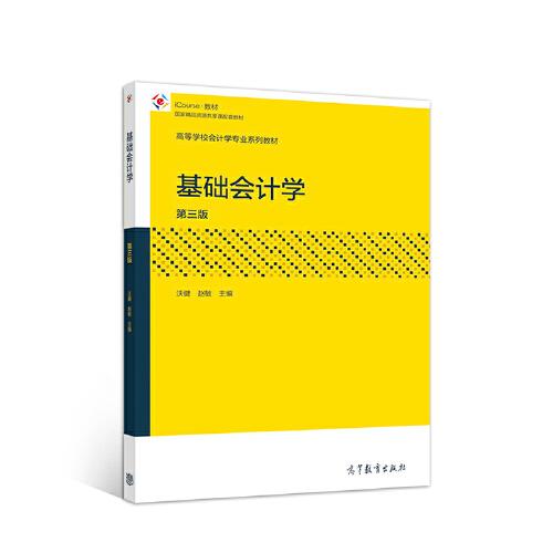 基礎(chǔ)會(huì)計(jì)學(xué)（第三版）