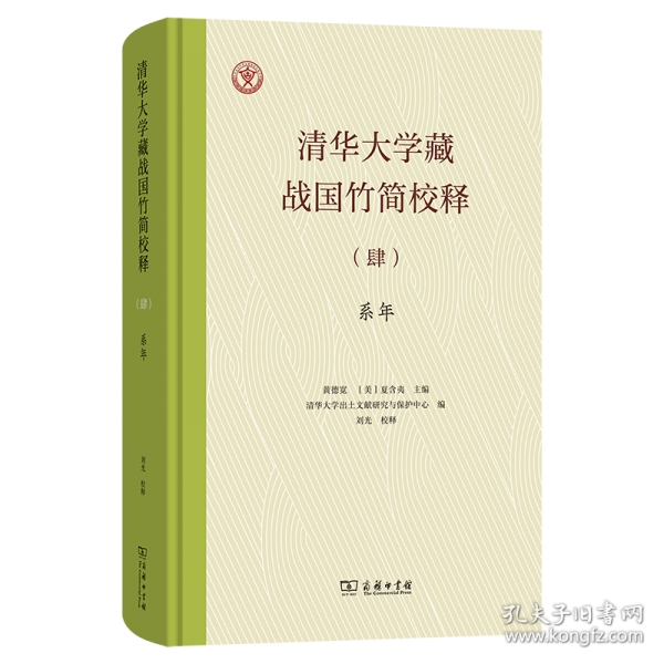清華大學(xué)藏戰(zhàn)國竹簡校釋（肆）系年