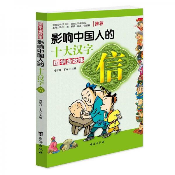 影響中國人的十大漢字：信